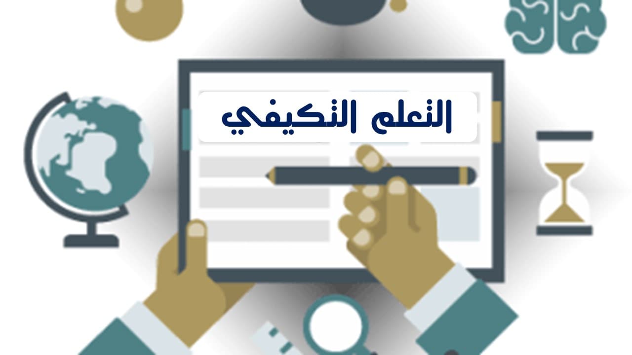 التعلم التكيفي Adaptive Learning