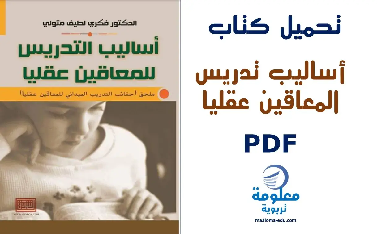 كتاب أساسيات التدريس للمعاقين عقليا PDF