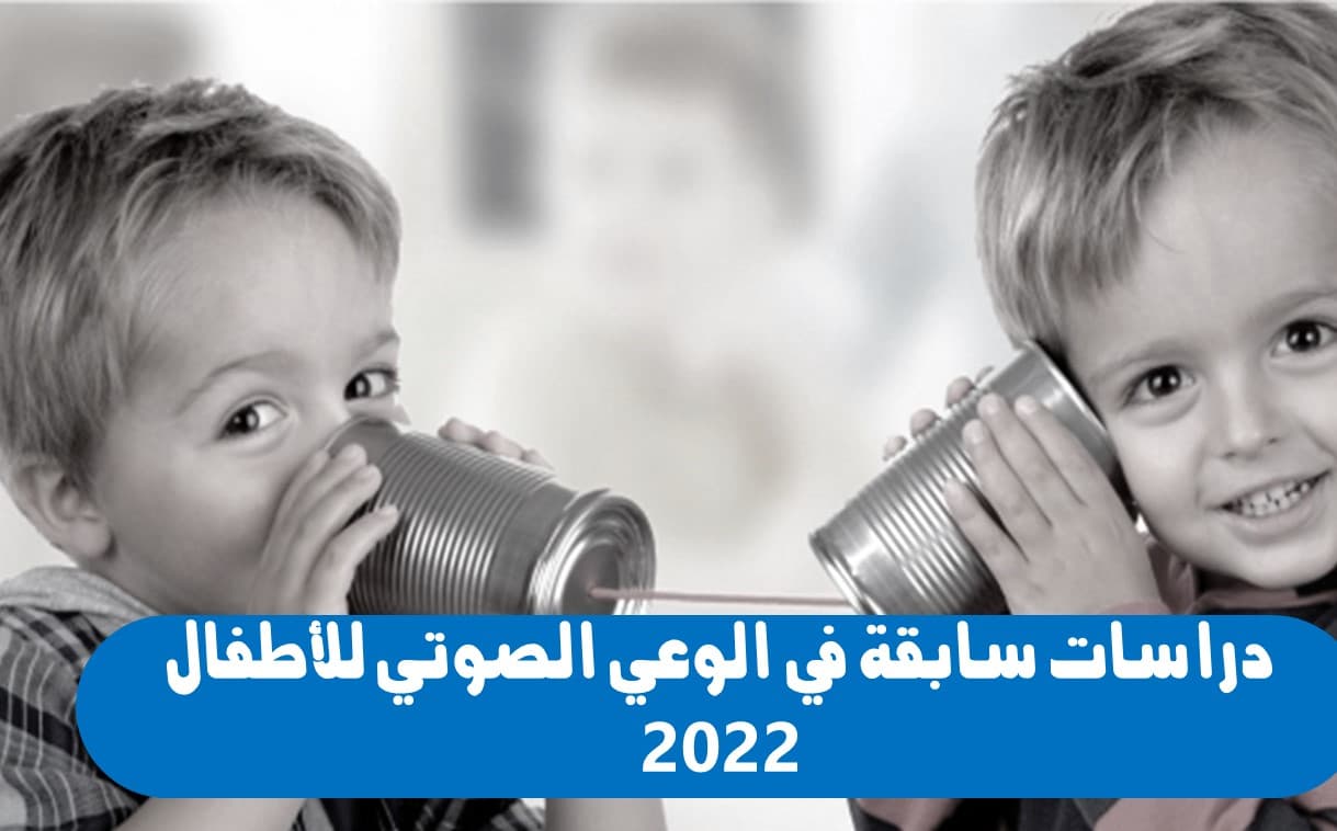 دراسات سابقة في الوعي الصوتي للأطفال 2022
