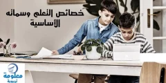 خصائص التعلم وسماته الأساسية