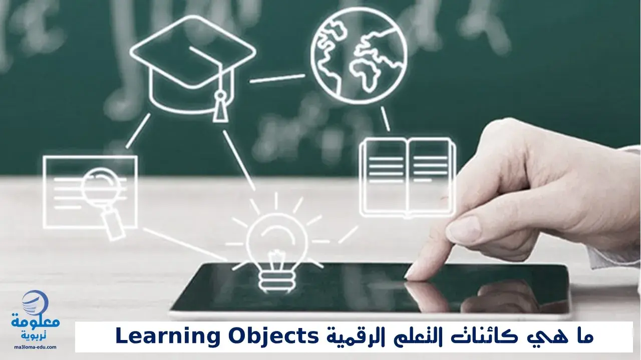 ما هي كائنات التعلم الرقمية Learning Objects