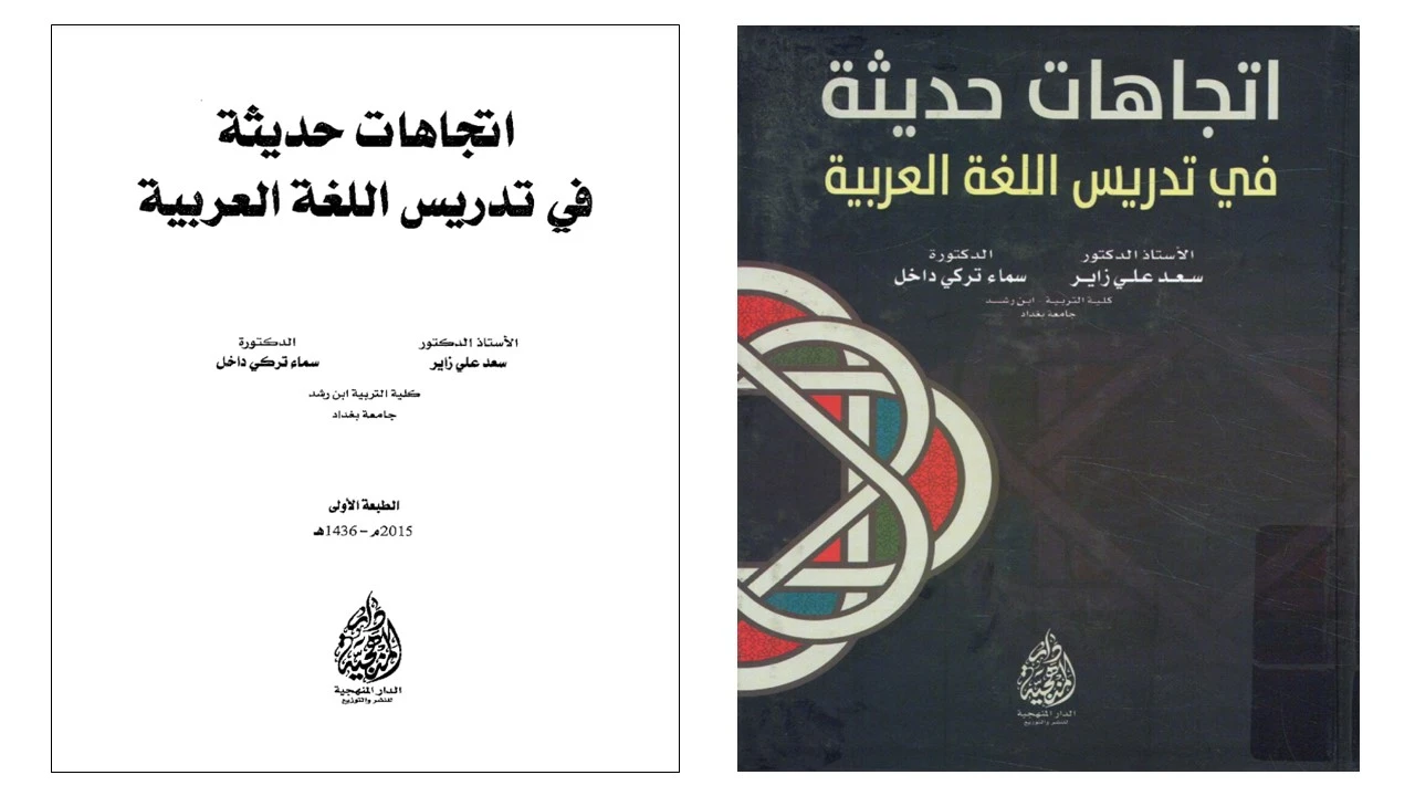كتاب اتجاهات حديثة في تدريس اللغة العربية